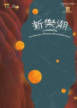 新樂潮─TCO學院國樂團音樂會