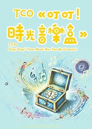 【TCO】《叮叮！時光音樂盒》親子音樂會