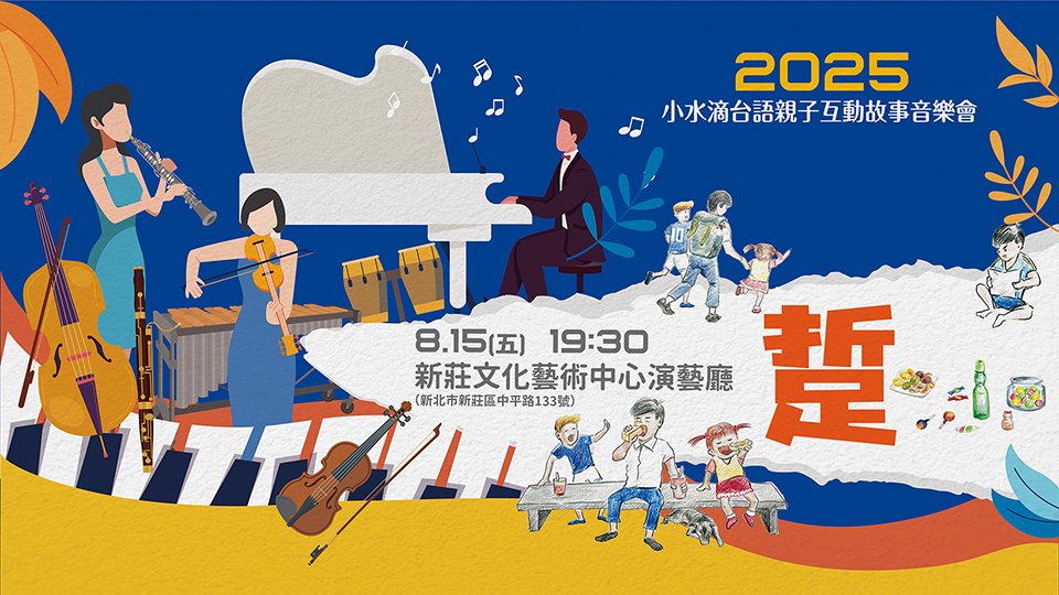 《踅》2025小水滴台語親子互動故事音樂會