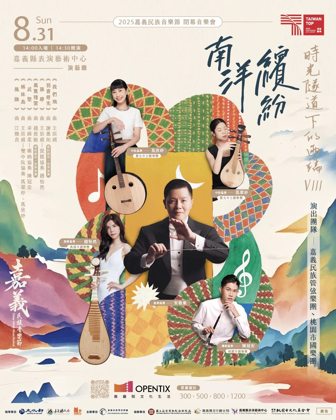 【2025嘉義民族音樂節】《時光隧道下的兩端VIII》—南洋繽紛
