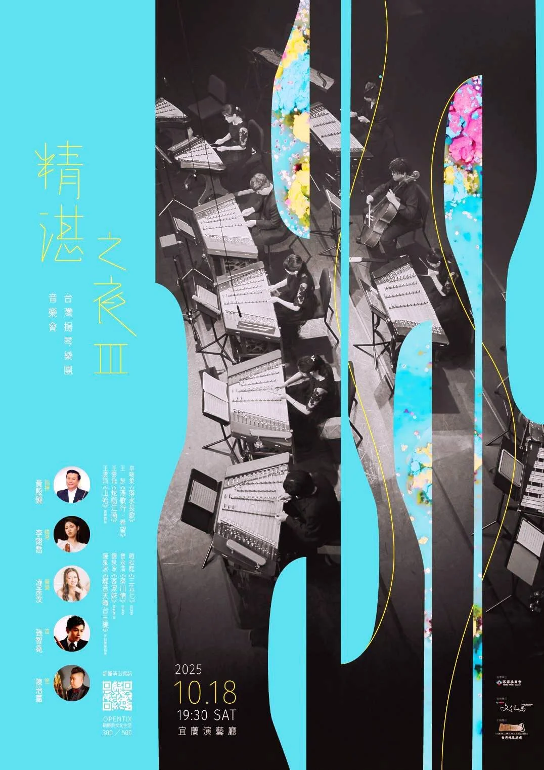 精湛之夜III-台灣揚琴樂團音樂會