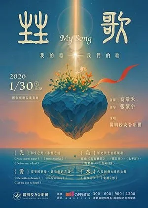 《甡歌MY SONG – 我的歌，我們的歌》