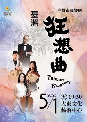 KSAF《臺灣狂想曲》