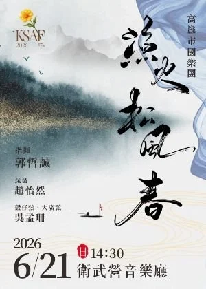 KSAF《漁火．松風．春》高雄市國樂團音樂會
