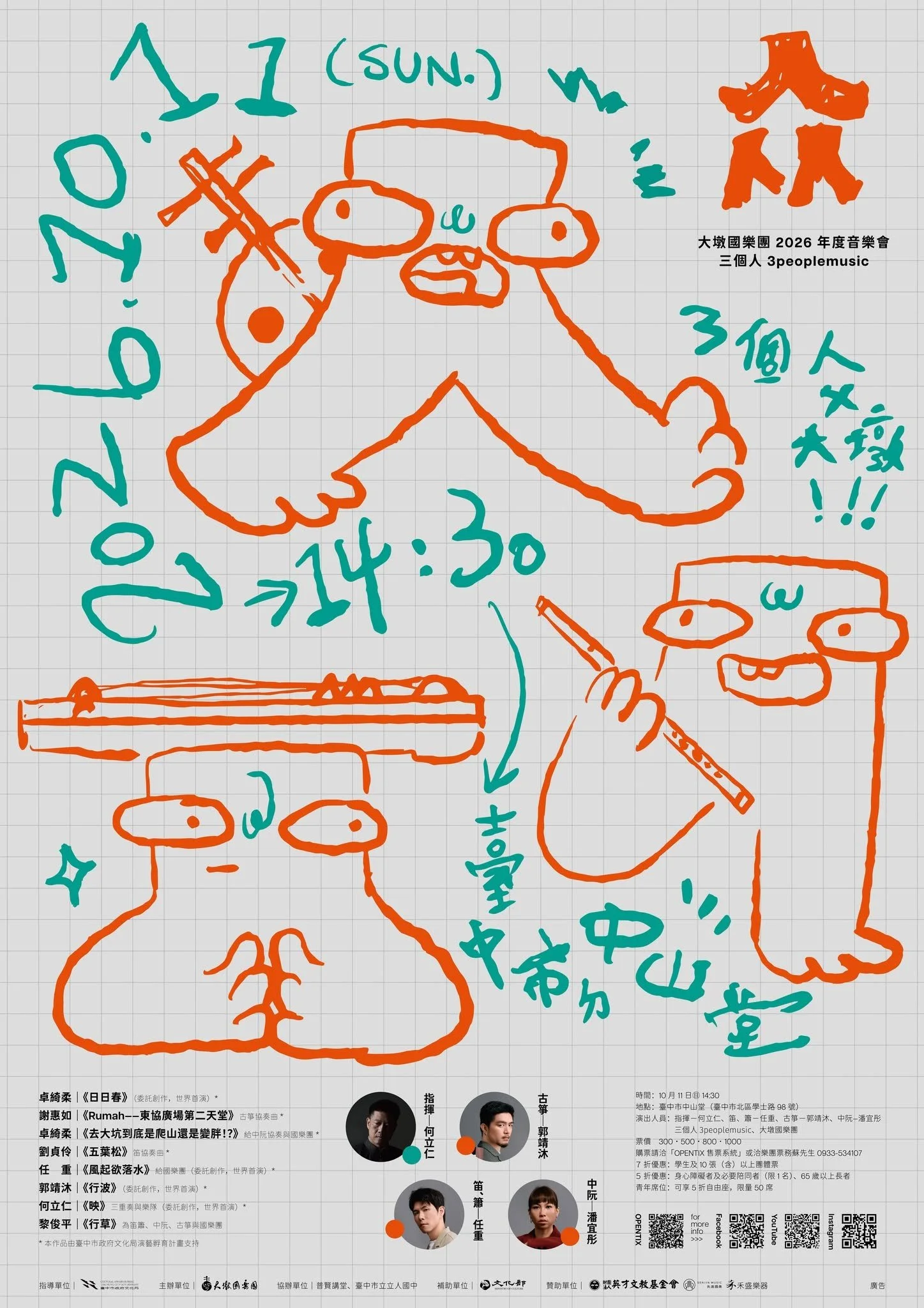 《众》三個人與大墩國樂團音樂會