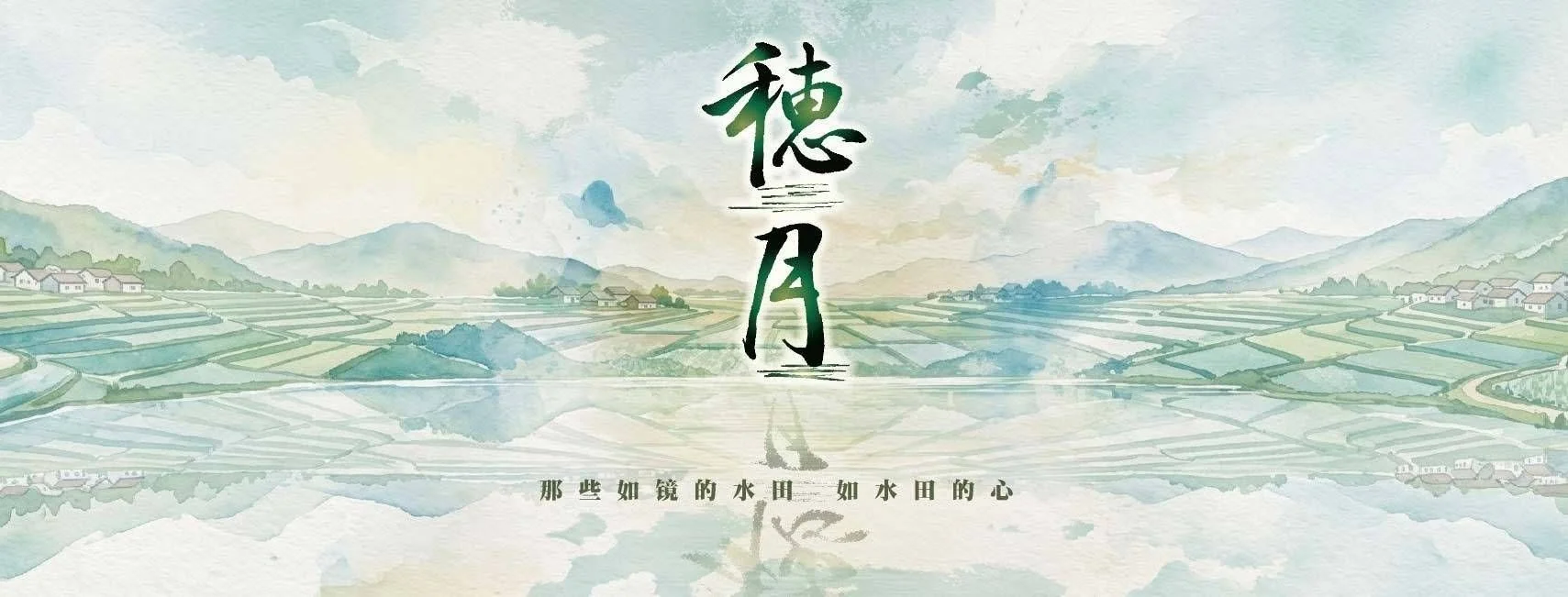 無限蘭芽合唱創作4 -《穗月》