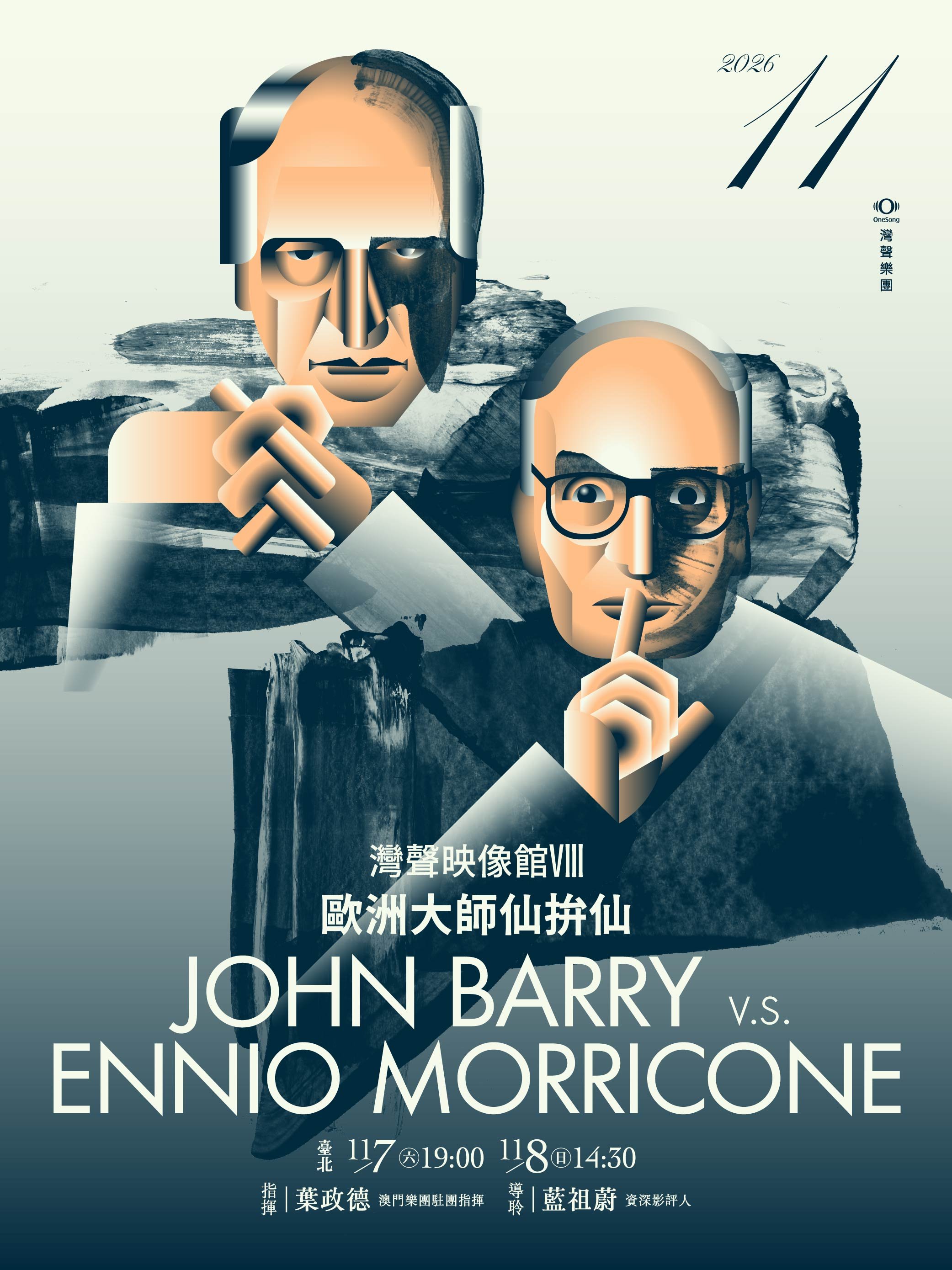 灣聲映像館VIII：歐洲大師仙拚仙 John Barry v.s. Ennio Morricone