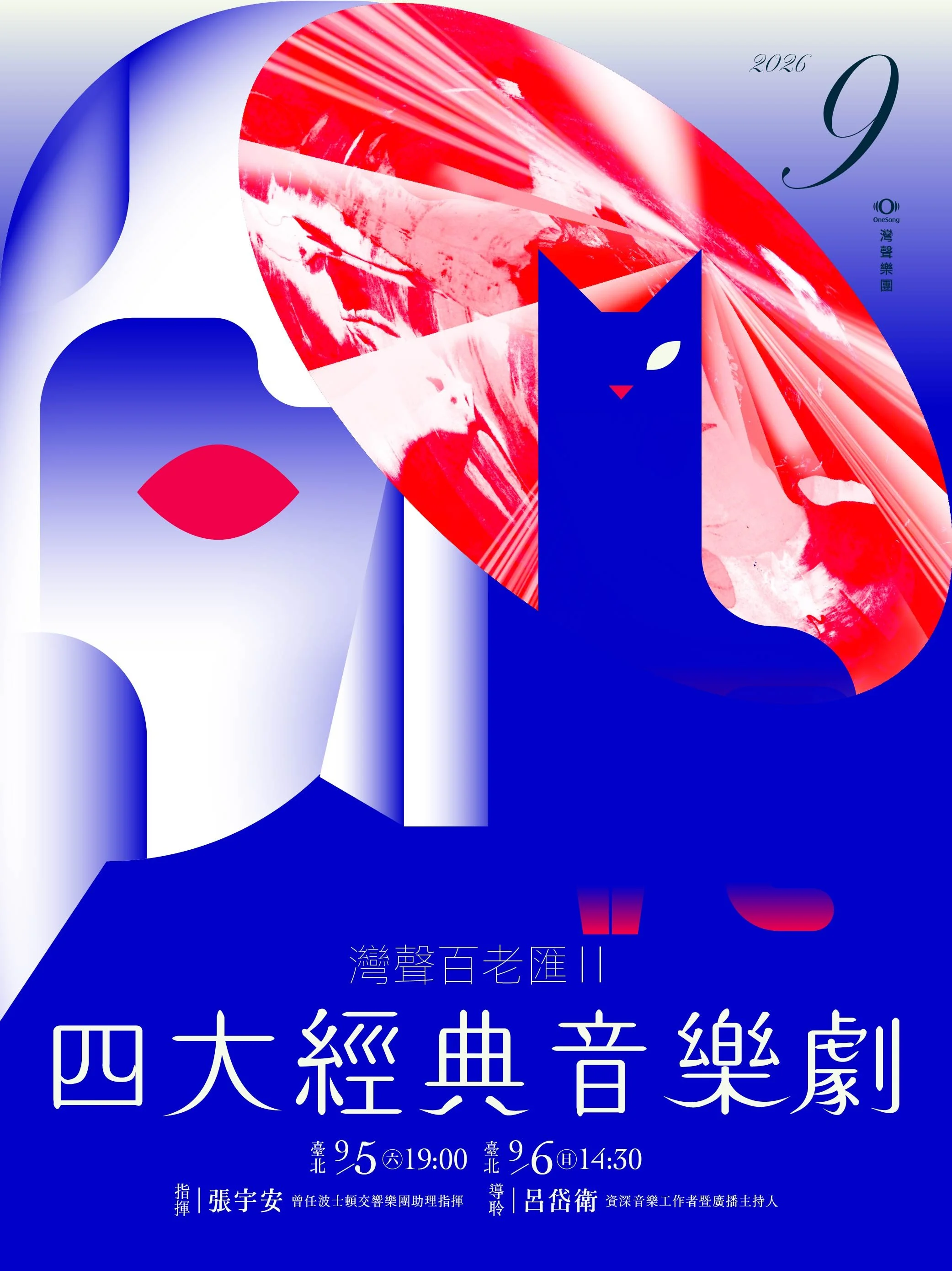 灣聲樂團 灣聲百老匯II：四大經典音樂劇