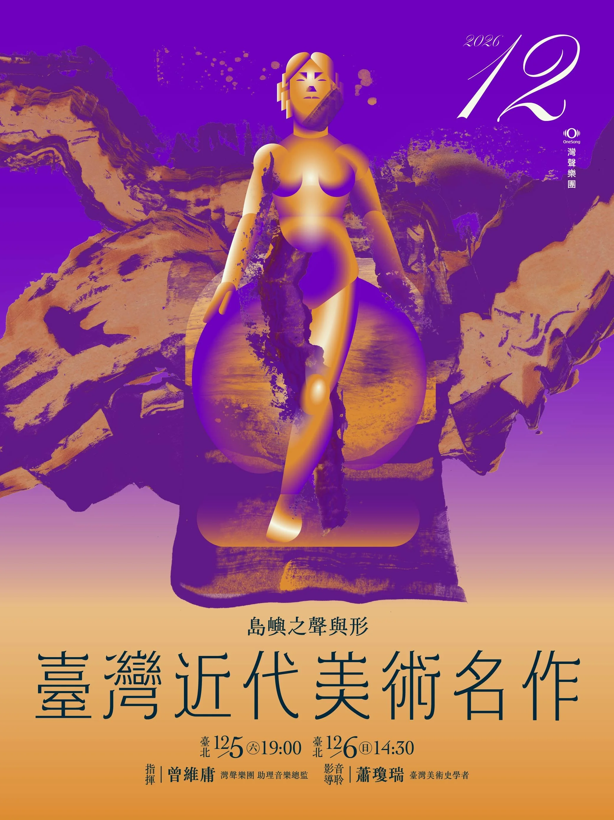 島嶼之聲與形：臺灣近代美術名作