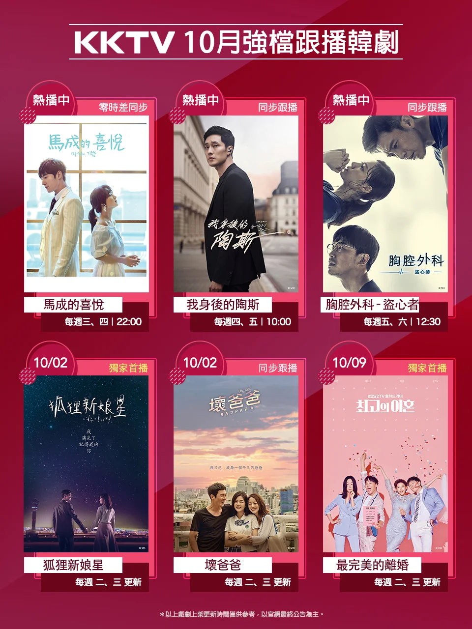 KKTV 10月跟播強檔好劇