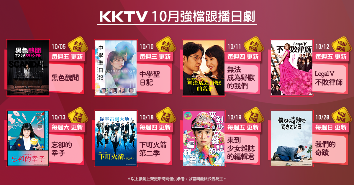 KKTV 秋季強檔跟播日劇