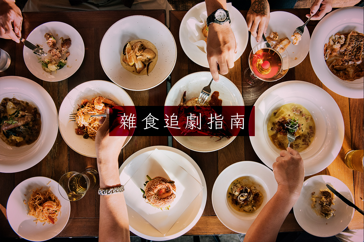 日劇、韓劇、動漫,先追哪個好?緒語の雜食追劇指南,邀你追好劇!