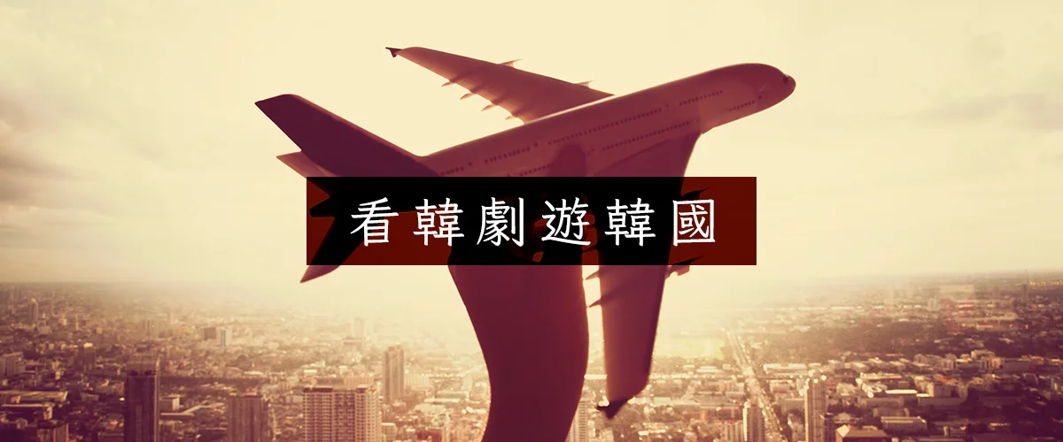 片單_11_看韓劇遊韓國_1200x500.jpg