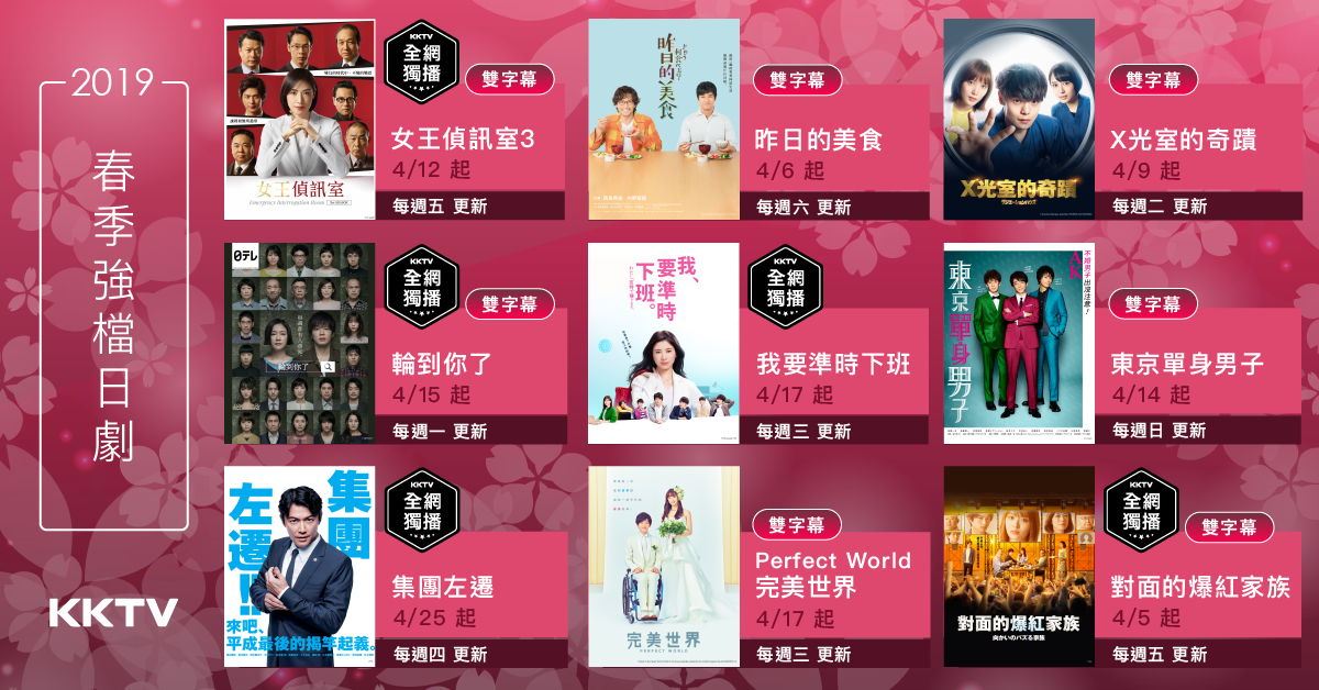 2019 KKTV 春季日劇華麗片單