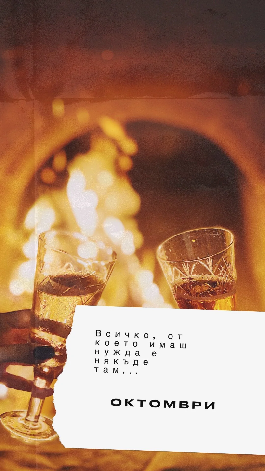 Всичко, от което имаш нужда е някъде там... October 2021