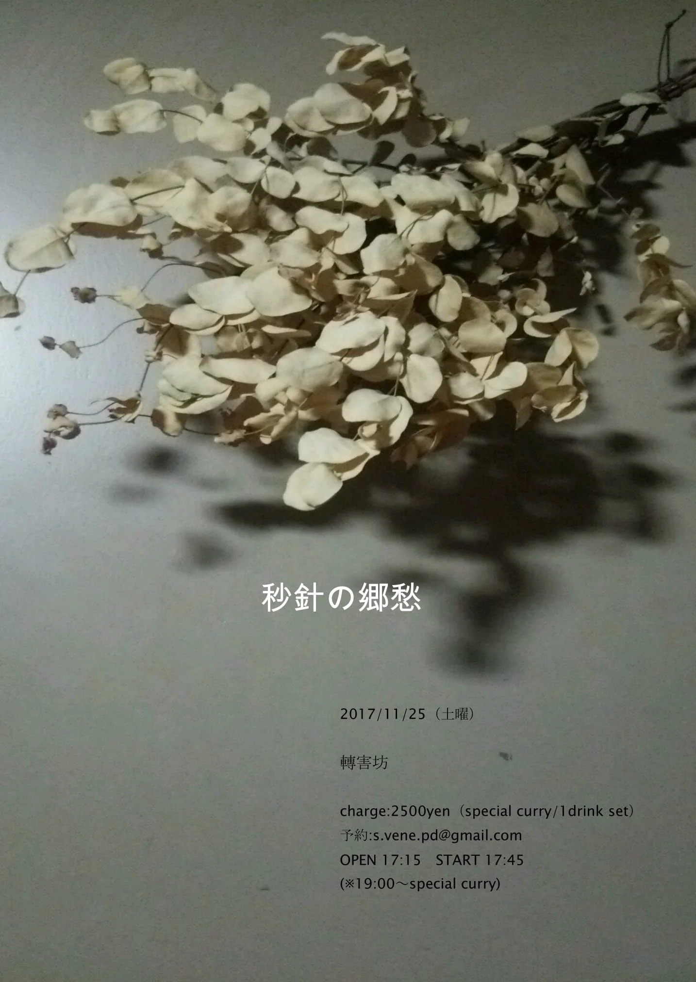 20171125_秒針の郷愁_1.jpg