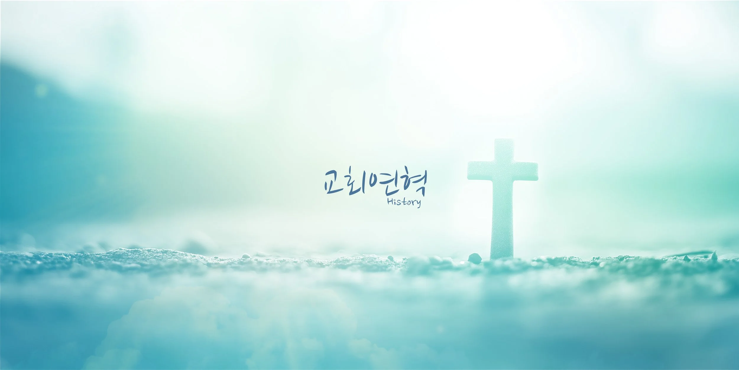 교회연혁_배너.jpg