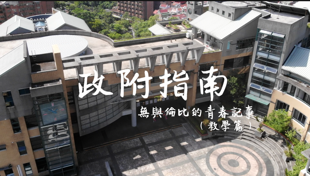 政附大圖_教學篇封面.png