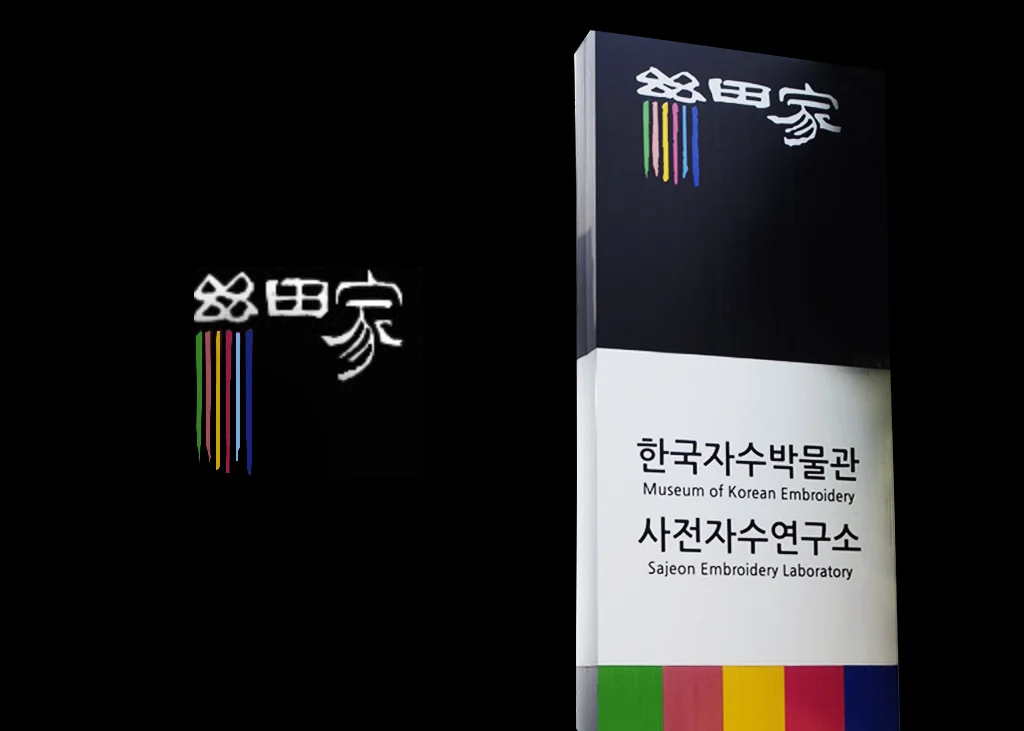 THE MUSEUM OF KOREAN EMBROIDERY (2003)