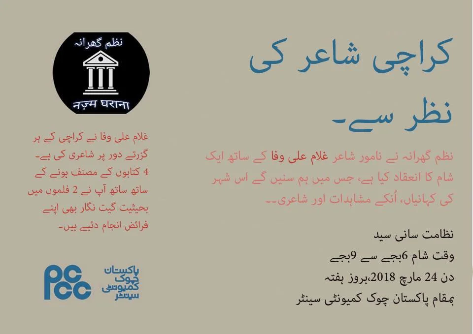 کراچی شاعر کی نظر سے