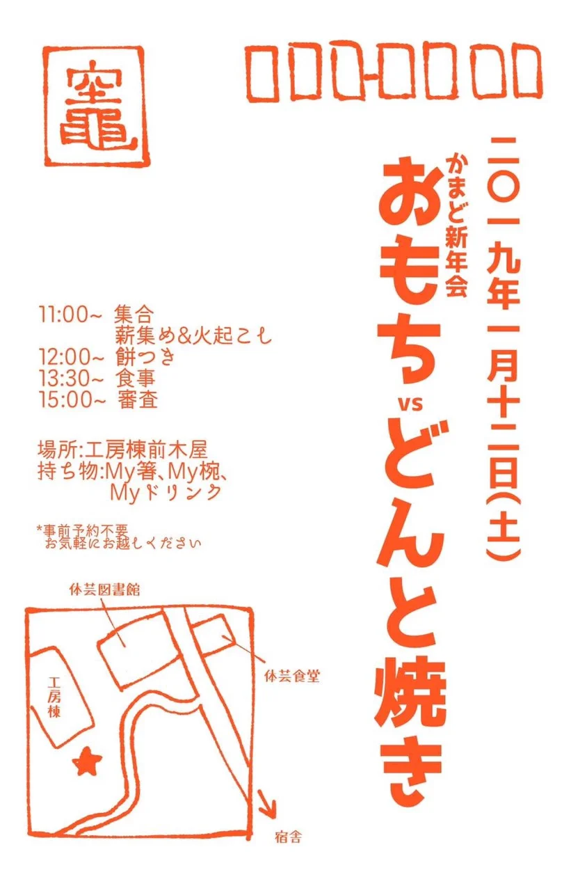 あけましておめでとうございます 1月12日 かまど新年会 おもちvsどんとやき 開催 Kamado Project