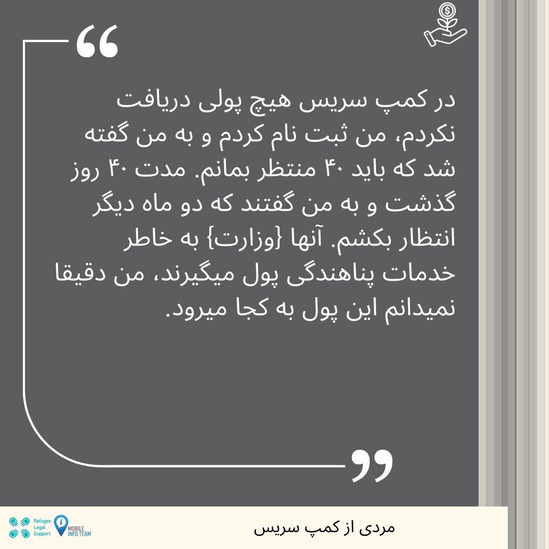 Voices from the #Camps Report - Farsi translation 👇

در سال ۲۰۲۴ موبایل اینفو تیم و پشتیبانی حقوقی پناهندگان تحقیقاتی را در مورد شرایط کمپ&zwnj;های پناهندگان در سرزمین اصلی یونان انجام دادند.

این گزارش بر اساس مصاحبه با ۳۰ نفر از ۹ کمپ مختلف در یون