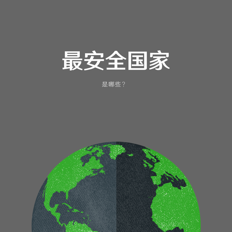 最安全国家.png