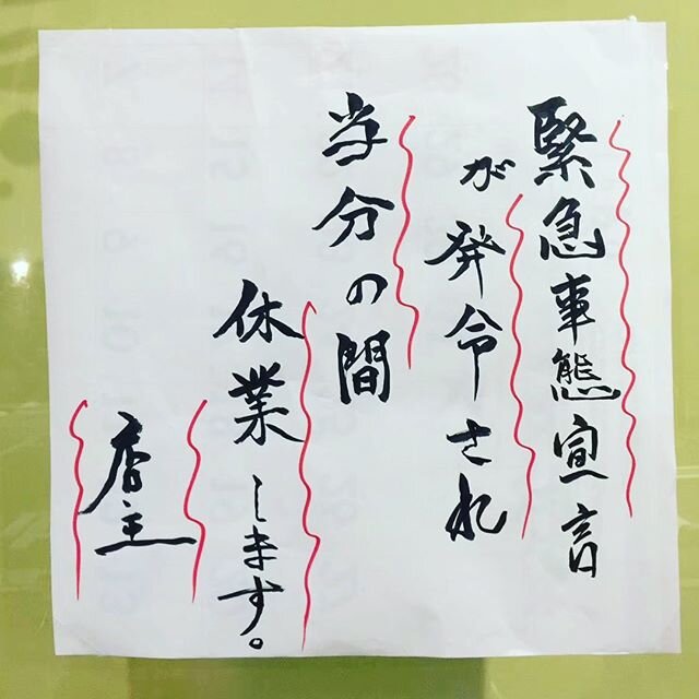 緊急事態宣言が発令されたため、休業を延長します。またお会いできるのを楽しみにしています。