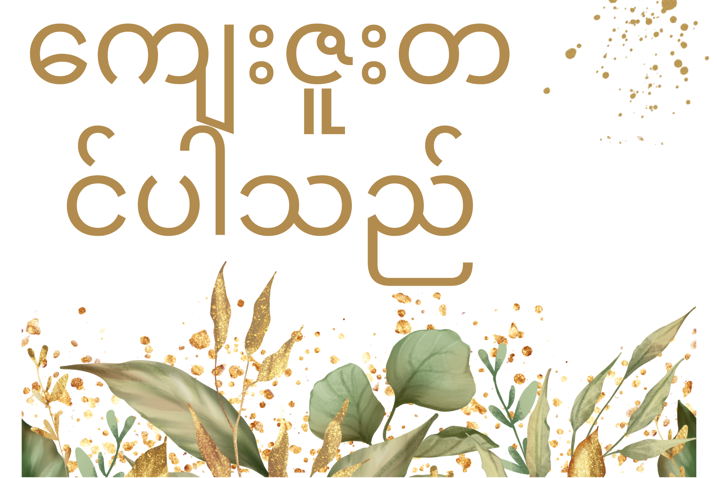 With appreciation...