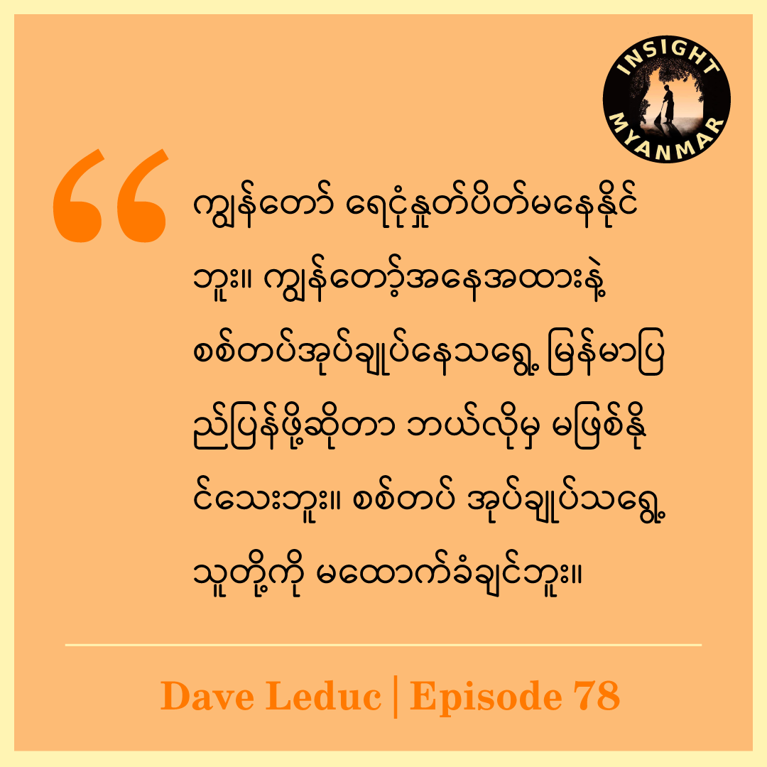 Dave Leduc's Rejection of the Tatmadaw