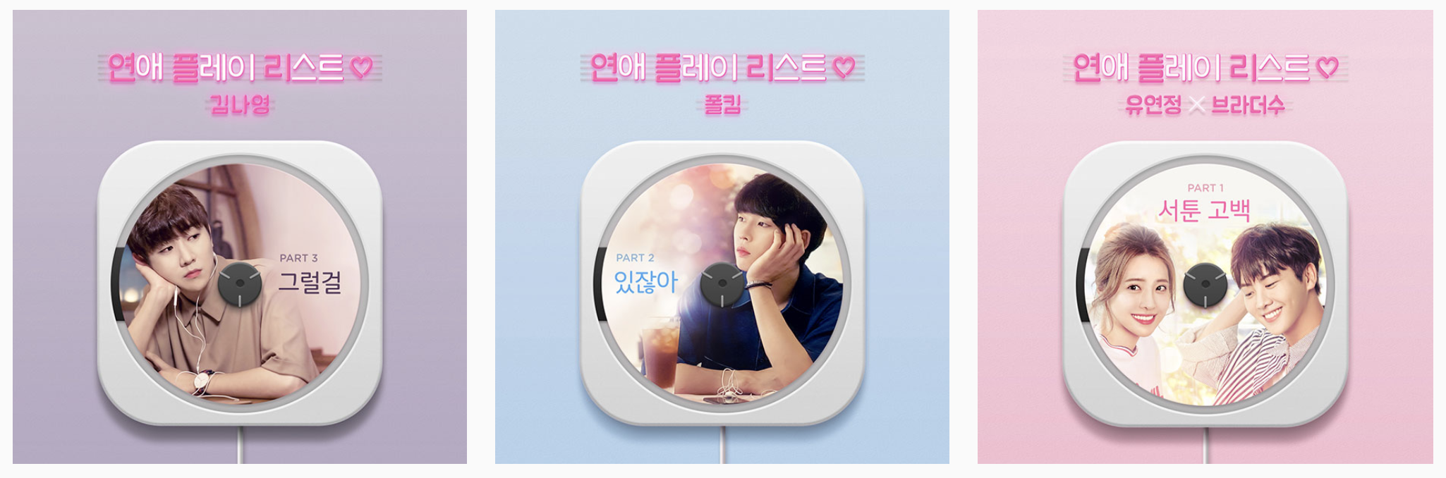 작년 하반기 많은 사랑을 받았던 연플리의 오리지널 사운드 트랙