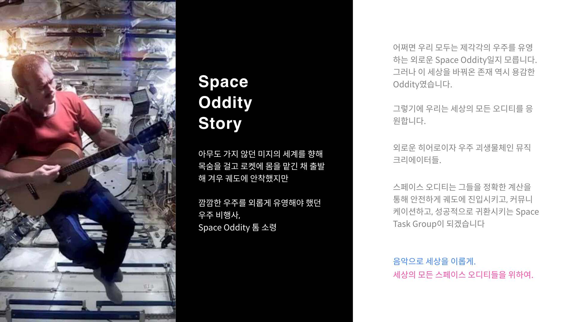 스페이스 오디티 스토리
