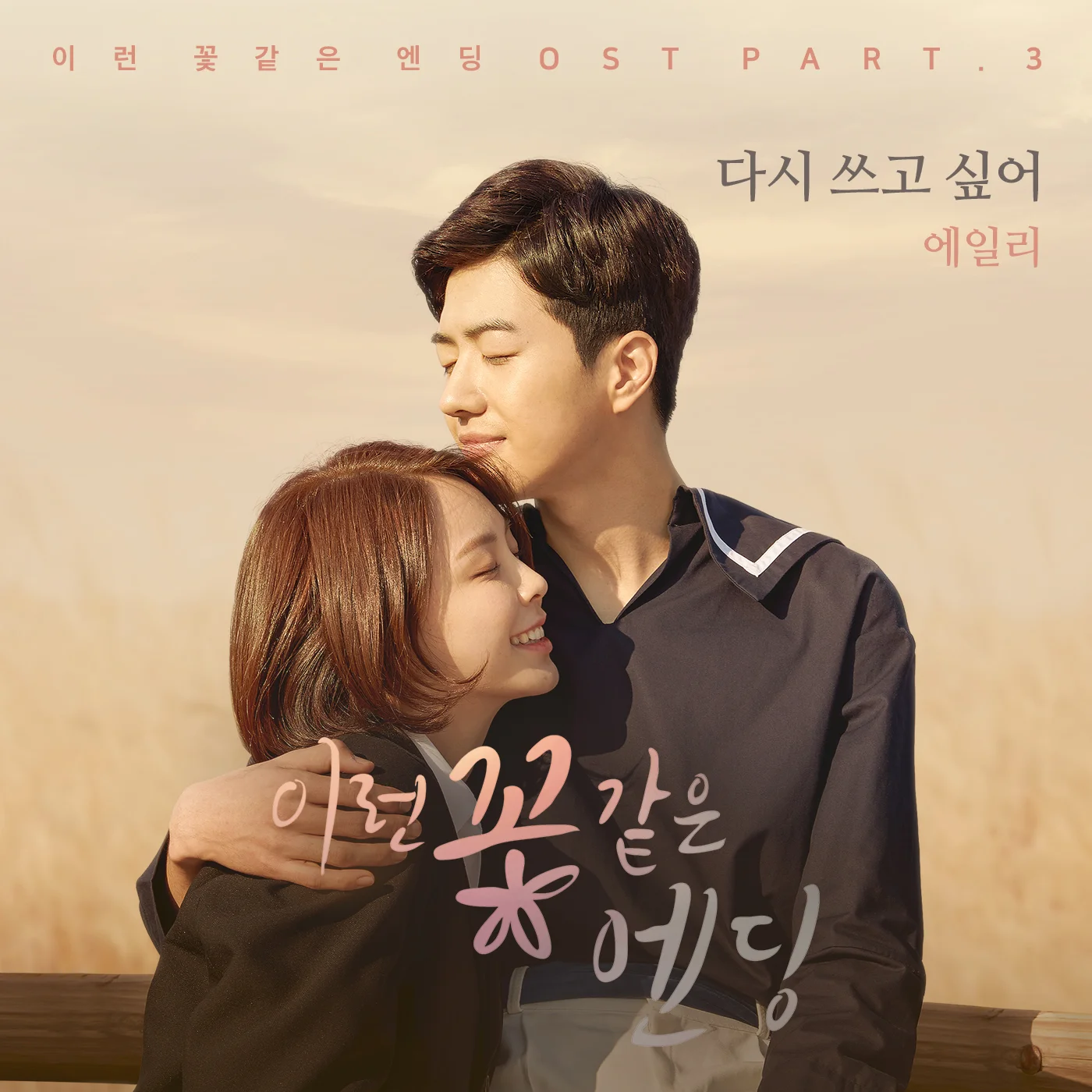 다시쓰고싶어_에일리_앨범커버.jpg