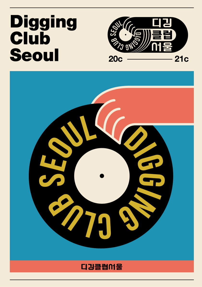 디깅클럽서울-포스터1.gif