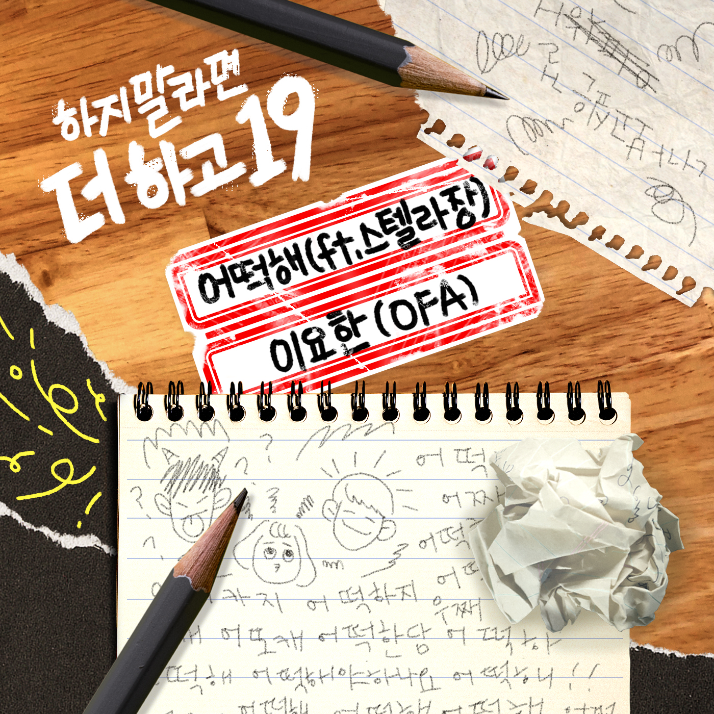 [더하고 10] 어떡해(Feat.스텔라장) - 이요한(OFA)