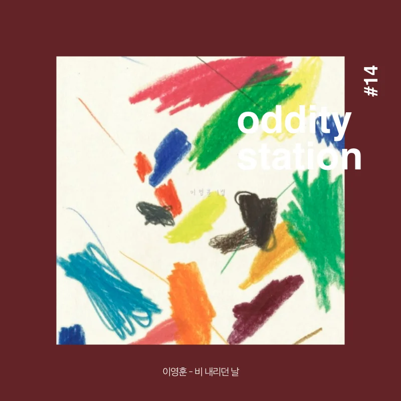 [인스타그램] oddity station2.015.jpeg