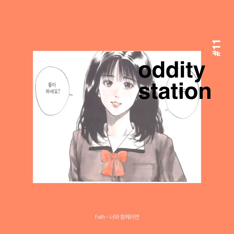 [인스타그램] oddity station2.018.jpeg