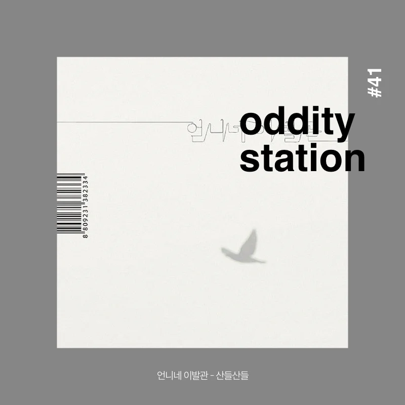 [오디티 스테이션 # 41] 하지만 잊을 수 없는게 어딘가 남아 있을거야 📡