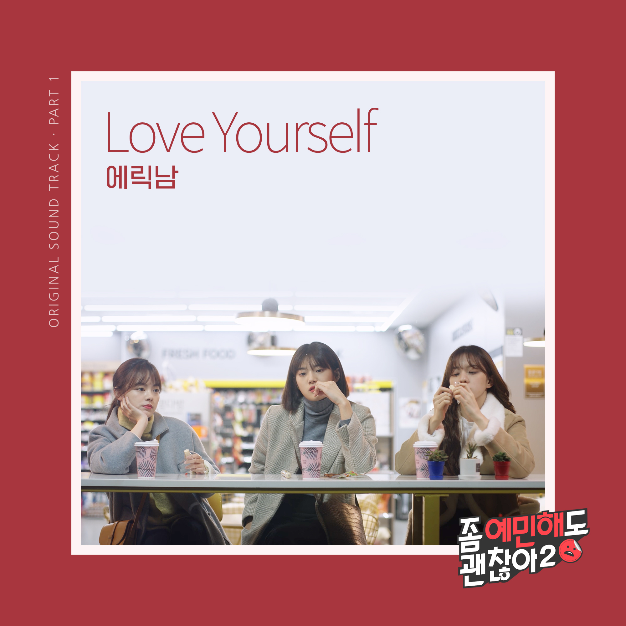 [좀예민해도괜찮아2 OST part.1] 에릭남-Love yourself