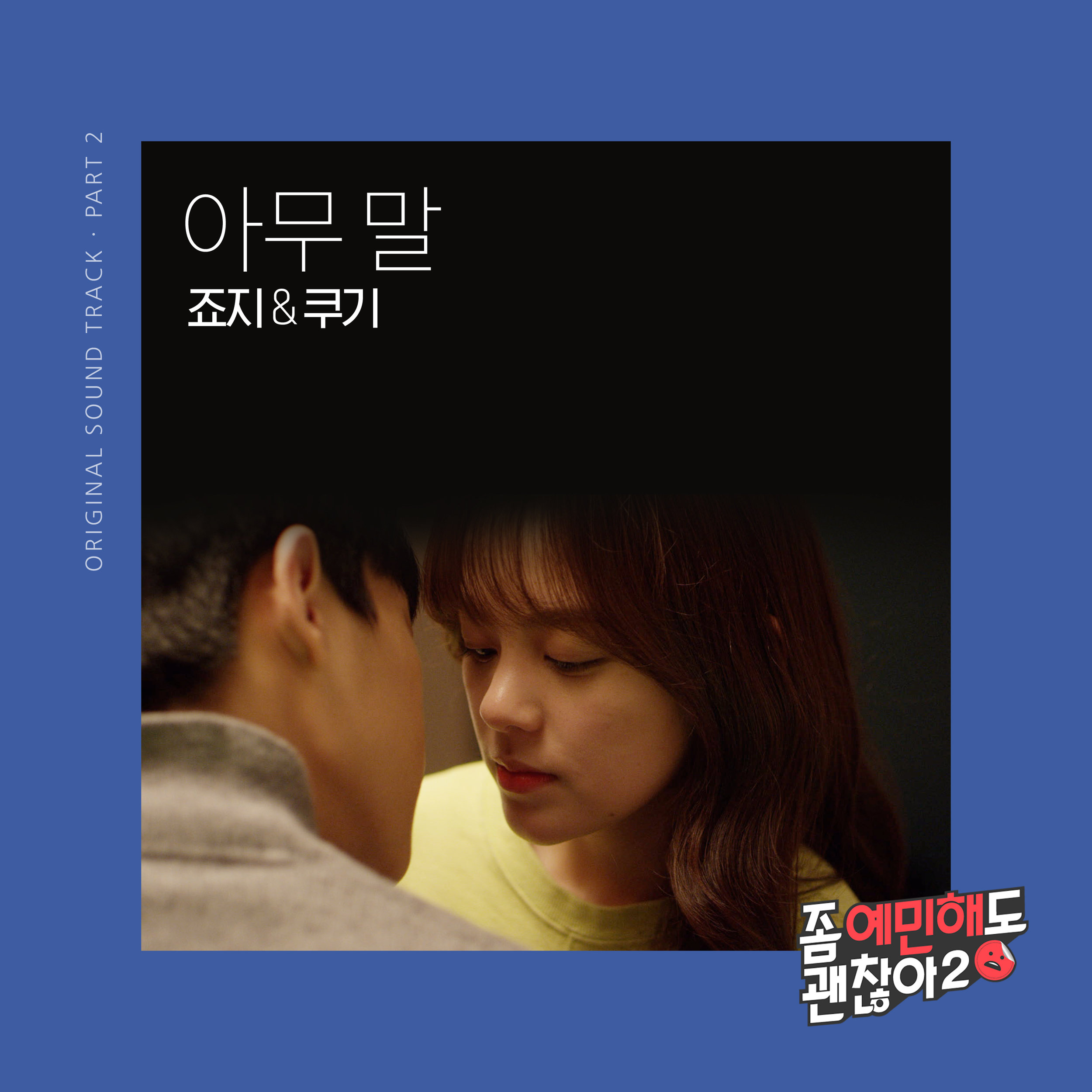 [좀예민해도괜찮아2 OST part.2] 죠지,Coogie-아무 말 