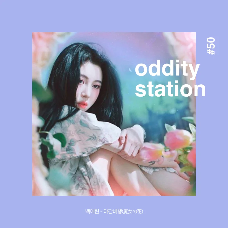 [오디티 스테이션 #50] 확실한 게 없어도 난 달려가📡