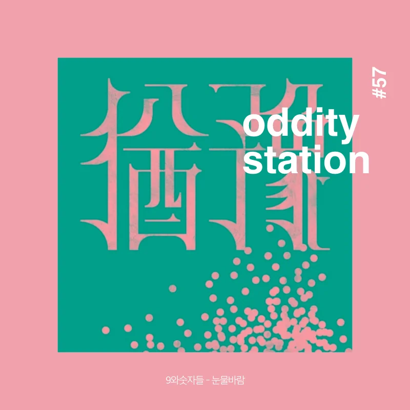 [인스타그램] oddity station.005.jpeg