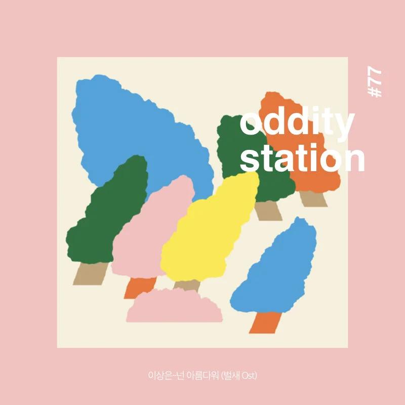 [인스타그램] oddity station 2.009.jpeg