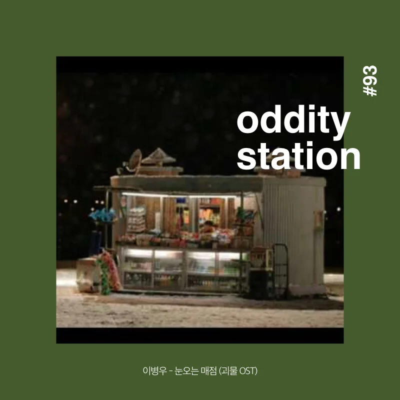 [인스타그램] oddity station 200303.009.jpeg