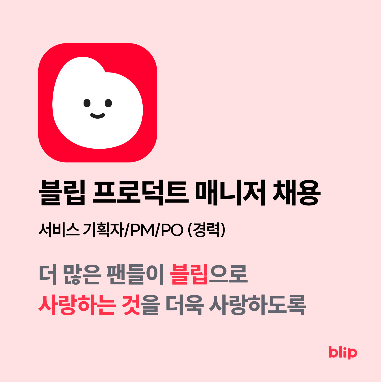 [스페이스오디티] 블립 프로덕트 매니저(PM) (경력)