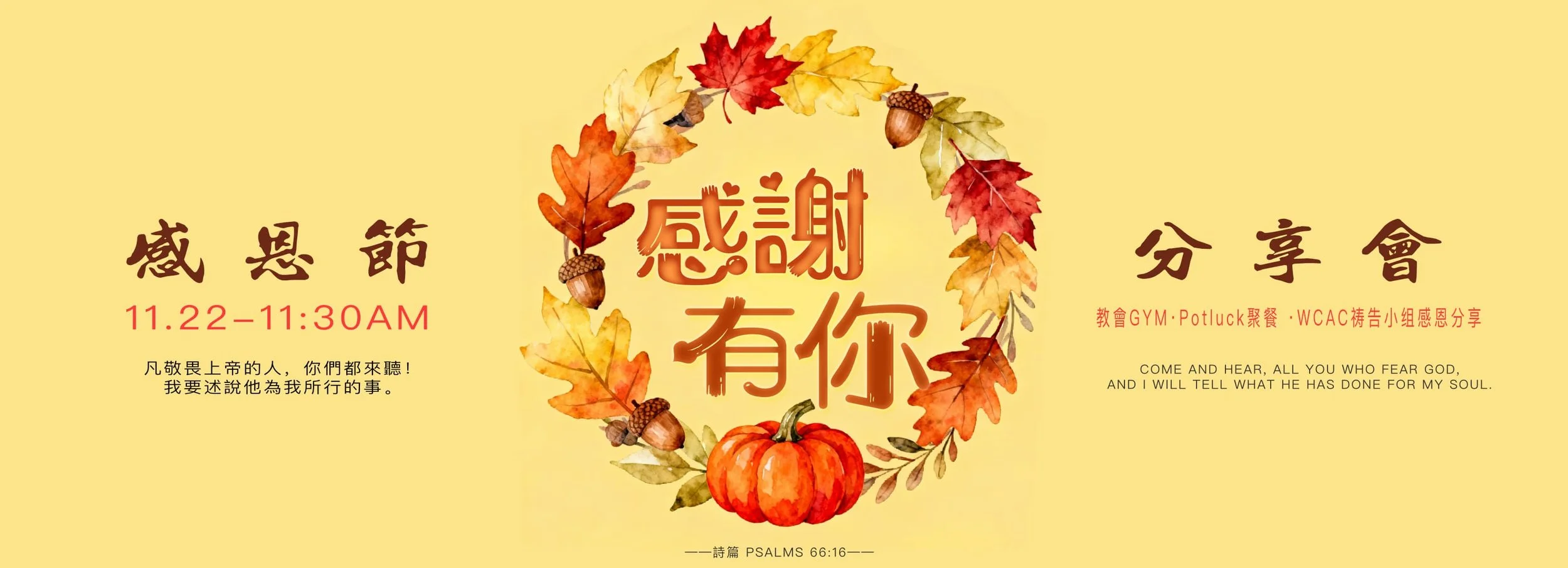 國語堂感恩節聚會（分享、加入日曆）