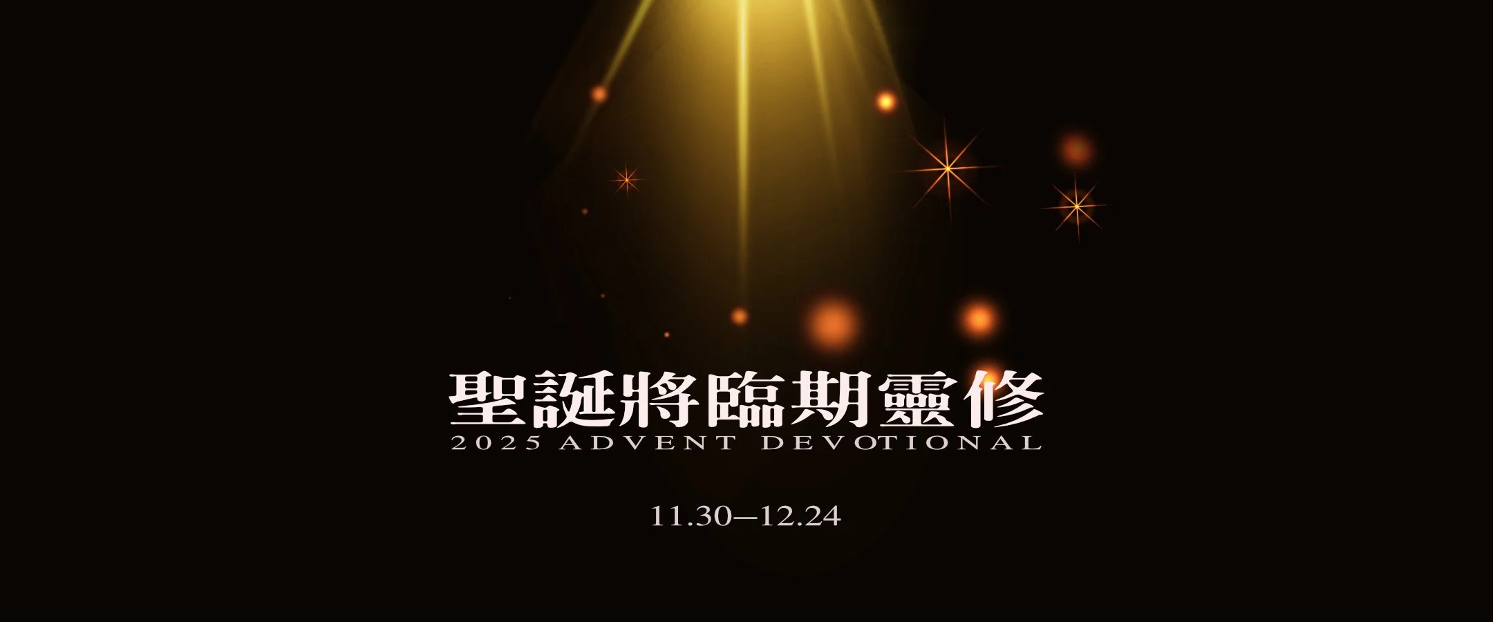 國語堂聖誕將臨期靈修