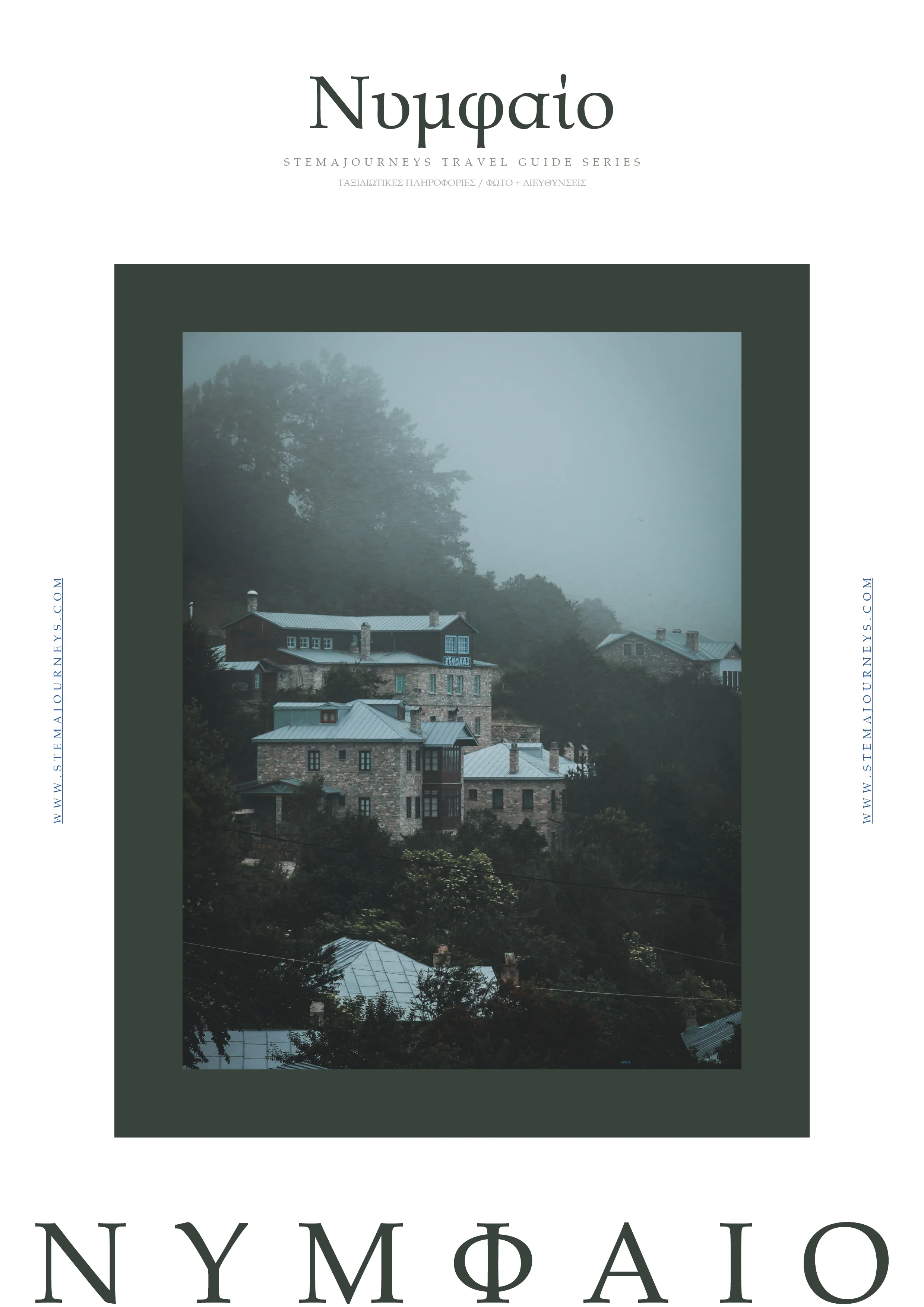 Οδηγός Νυμφαίο