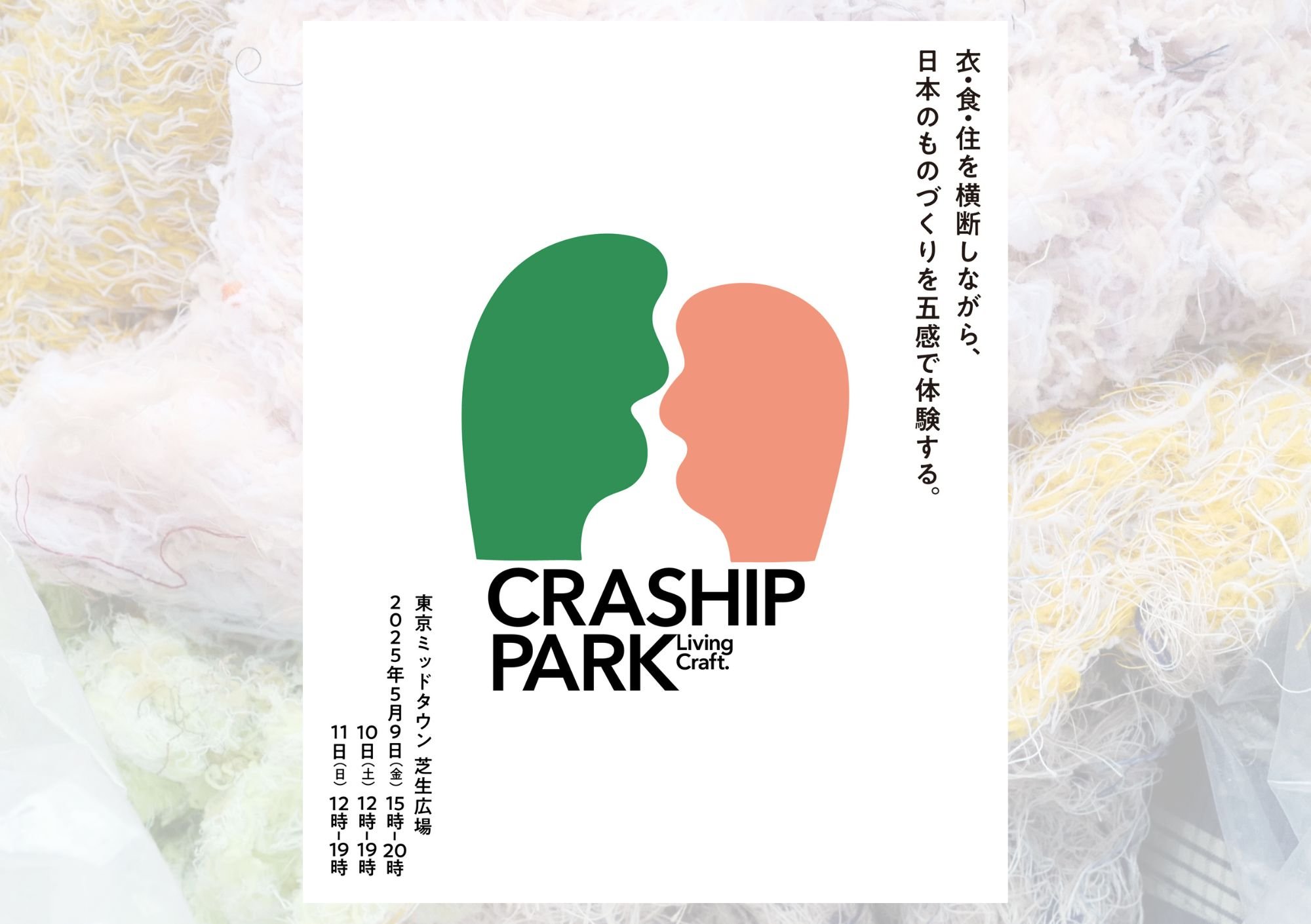 CRASHIP PARK at東京ミッドタウン芝生広場(六本木)ーDAY 1のみ出店ー