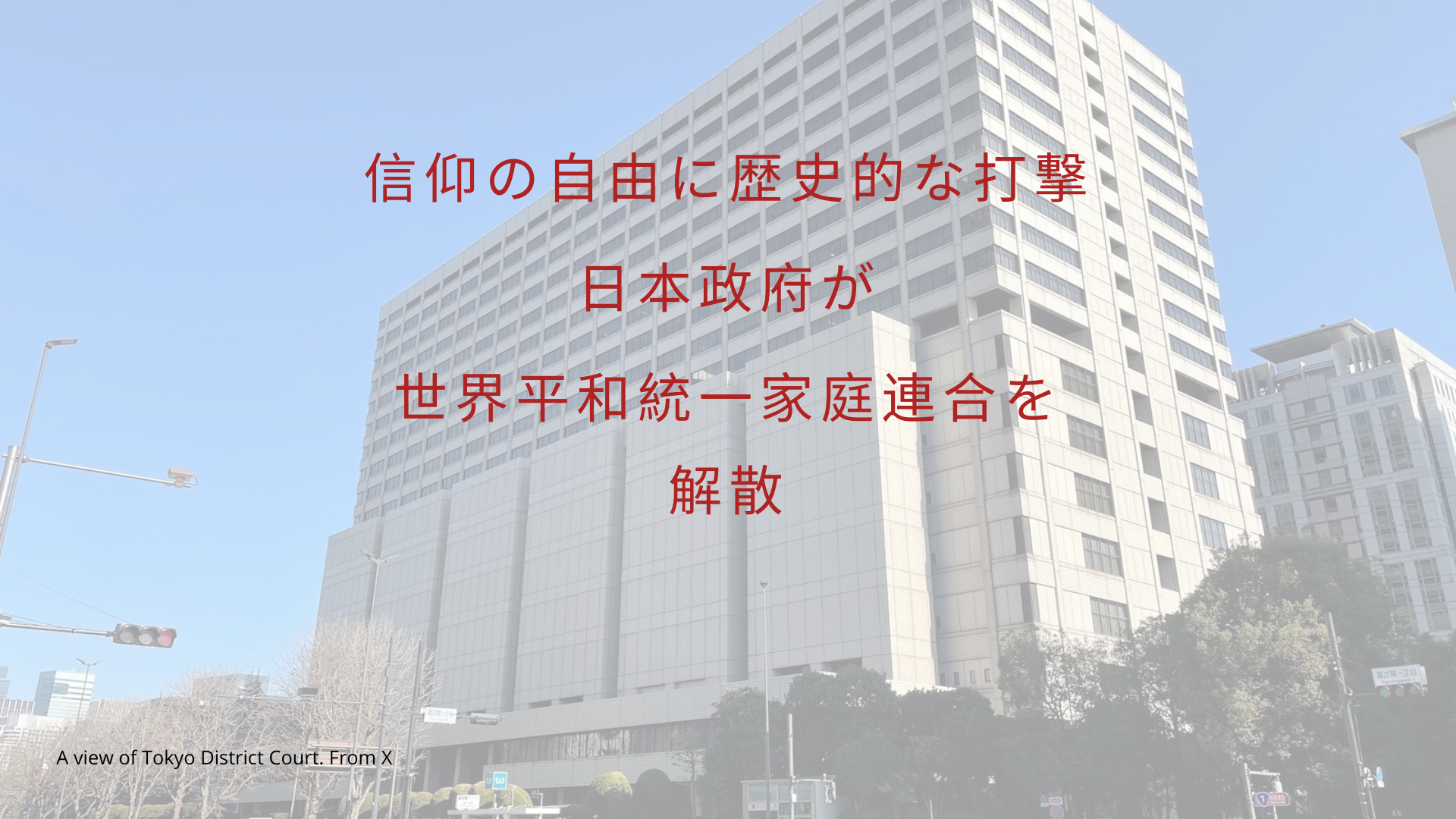 日本政府が世界平和統一家庭連合を解散　信仰の自由に歴史的な打撃